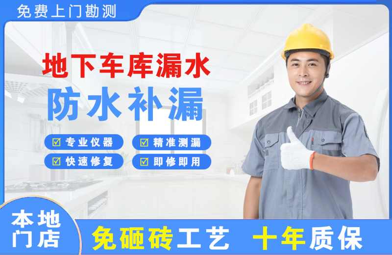 安化地下车库漏水维修